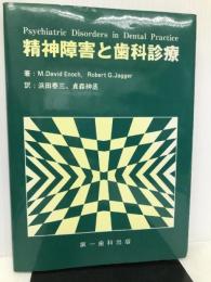 精神障害と歯科診療 第一歯科出版 モーガン・デーヴィッド・イノック