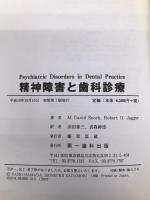精神障害と歯科診療 第一歯科出版 モーガン・デーヴィッド・イノック