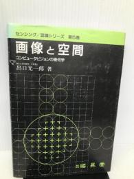 画像と空間―コンピュータビジョンの幾何学 (センシング/認識シリーズ 第 5巻) 昭晃堂 出口 光一郎