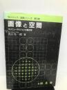 画像と空間―コンピュータビジョンの幾何学 (センシング/認識シリーズ 第 5巻) 昭晃堂 出口 光一郎