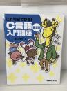 これならわかる! C言語入門講座 第2版 秀和システム 水口 克也