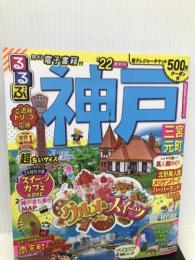 るるぶ神戸 三宮 元町 '22 超ちいサイズ (るるぶ情報版地域小型) ジェイティビィパブリッシング