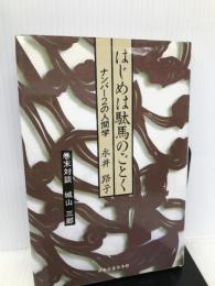 はじめは駄馬のごとく―ナンバー2の人間学 日本生産性本部 永井 路子