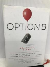 OPTION B: 逆境、レジリエンス、そして喜び 日経BPマーケティング(日本経済新聞出版 シェリル サンドバーグ