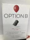 OPTION B: 逆境、レジリエンス、そして喜び 日経BPマーケティング(日本経済新聞出版 シェリル サンドバーグ