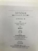 OPTION B: 逆境、レジリエンス、そして喜び 日経BPマーケティング(日本経済新聞出版 シェリル サンドバーグ