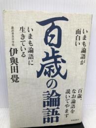 百歳の論語 致知出版社 伊與田 覺