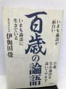 百歳の論語 致知出版社 伊與田 覺