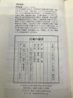 百歳の論語 致知出版社 伊與田 覺