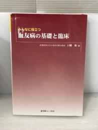 みんなに役立つ血友病の基礎と臨床 医薬ジャーナル社 白幡聡