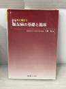 みんなに役立つ血友病の基礎と臨床 医薬ジャーナル社 白幡聡