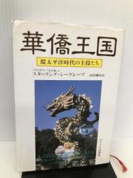 華僑王国―環太平洋時代の主役たち サイマル出版会 スターリング シーグレーブ