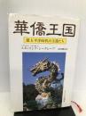 華僑王国―環太平洋時代の主役たち サイマル出版会 スターリング シーグレーブ