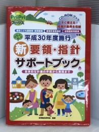 CD-ROMブック 平成30年度施行 新要領・指針 サポートブック (PriPriブックス) 世界文化社 保育総合研究会