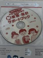 CD-ROMブック 平成30年度施行 新要領・指針 サポートブック (PriPriブックス) 世界文化社 保育総合研究会