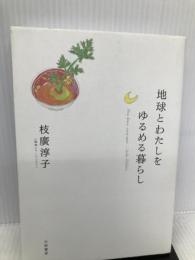 地球とわたしをゆるめる暮らし Slow down,enjoy more 大和書房 枝廣 淳子