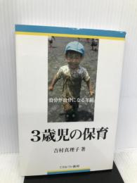 3歳児の保育―自分が自分になる年齢 ミネルヴァ書房 吉村 真理子