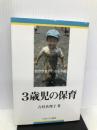 3歳児の保育―自分が自分になる年齢 ミネルヴァ書房 吉村 真理子