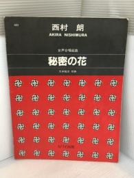 女声合唱組曲 秘密の花 (1466) カワイ出版