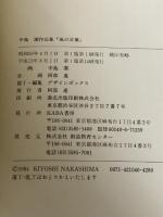 中島潔作品集「風の言葉」 創造教育センター 中島潔