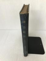 国語概説   岩淵 悦太郎