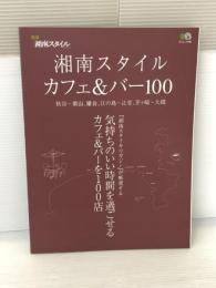湘南スタイル・カフェ&バー100―気持ちのいいカフェ&バーを100店 (エイムック 別冊湘南スタイルmagazine) エイ出版社