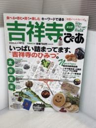 吉祥寺ぴあ 2013 (ぴあMOOK) ぴあ