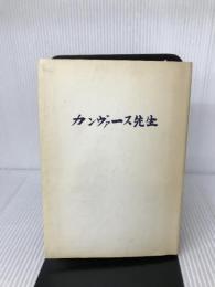 カンヴァース先生 不昧堂書店 捜真女学校同窓会