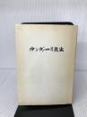 カンヴァース先生 不昧堂書店 捜真女学校同窓会