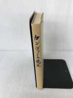 カンヴァース先生 不昧堂書店 捜真女学校同窓会