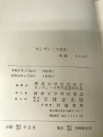 カンヴァース先生 不昧堂書店 捜真女学校同窓会