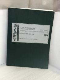 患者診断学―アートとサイエンスを活かして メディカルサイエンスインターナショナル Richard D.Judge