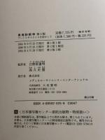 患者診断学―アートとサイエンスを活かして メディカルサイエンスインターナショナル Richard D.Judge