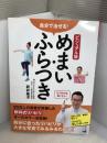 ビジュアル版 自分で治せる! めまい・ふらつき 洋泉社 新井 基洋