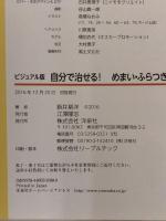 ビジュアル版 自分で治せる! めまい・ふらつき 洋泉社 新井 基洋