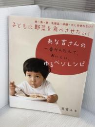 子どもに野菜を食べさせたい!あな吉さんの一番かんたんで、おいしい、 ゆるベジレシピ-肉・魚・卵・乳製品・砂糖・だしを使わない! 西東社 浅倉 ユキ