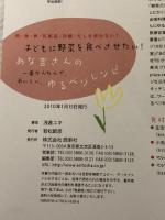 子どもに野菜を食べさせたい!あな吉さんの一番かんたんで、おいしい、 ゆるベジレシピ-肉・魚・卵・乳製品・砂糖・だしを使わない! 西東社 浅倉 ユキ