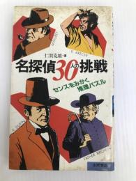 名探偵30人の挑戦―センスをみがく推理パズル 永岡書店 仁賀克雄