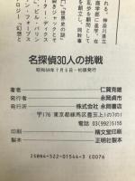 名探偵30人の挑戦―センスをみがく推理パズル 永岡書店 仁賀克雄