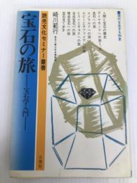 宝石の旅―宝石学入門 (1980年) (読売文化セミナー叢書) 三修社 崎川 範行