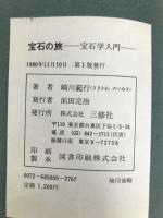 宝石の旅―宝石学入門 (1980年) (読売文化セミナー叢書) 三修社 崎川 範行