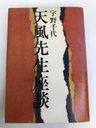 天風先生座談 (1970年)