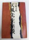 天風先生座談 (1970年)