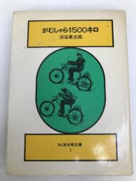 がむしゃら1500キロ (ちくま少年文庫 1) 筑摩書房 浮谷 東次郎 筑摩書房