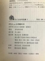 がむしゃら1500キロ (ちくま少年文庫 1) 筑摩書房 浮谷 東次郎 筑摩書房