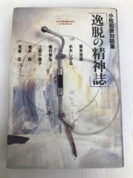 逸脱の精神誌―小松和彦対話集 青弓社 小松 和彦