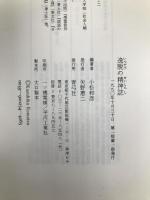 逸脱の精神誌―小松和彦対話集 青弓社 小松 和彦