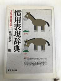 慣用表現辞典―日本語の言い回し 東京堂出版 奥山 益朗