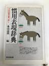 慣用表現辞典―日本語の言い回し 東京堂出版 奥山 益朗