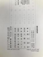 慣用表現辞典―日本語の言い回し 東京堂出版 奥山 益朗